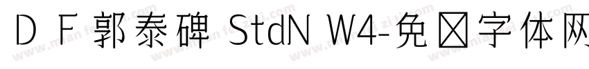 ＤＦ郭泰碑 StdN W4字体转换